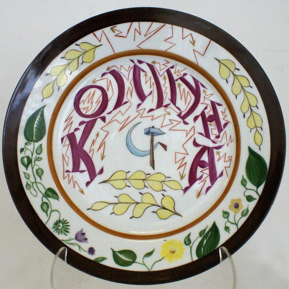 Soviet Propaganda Porcelain Plate "Kommuna" after Piotr Vyechegzhanin