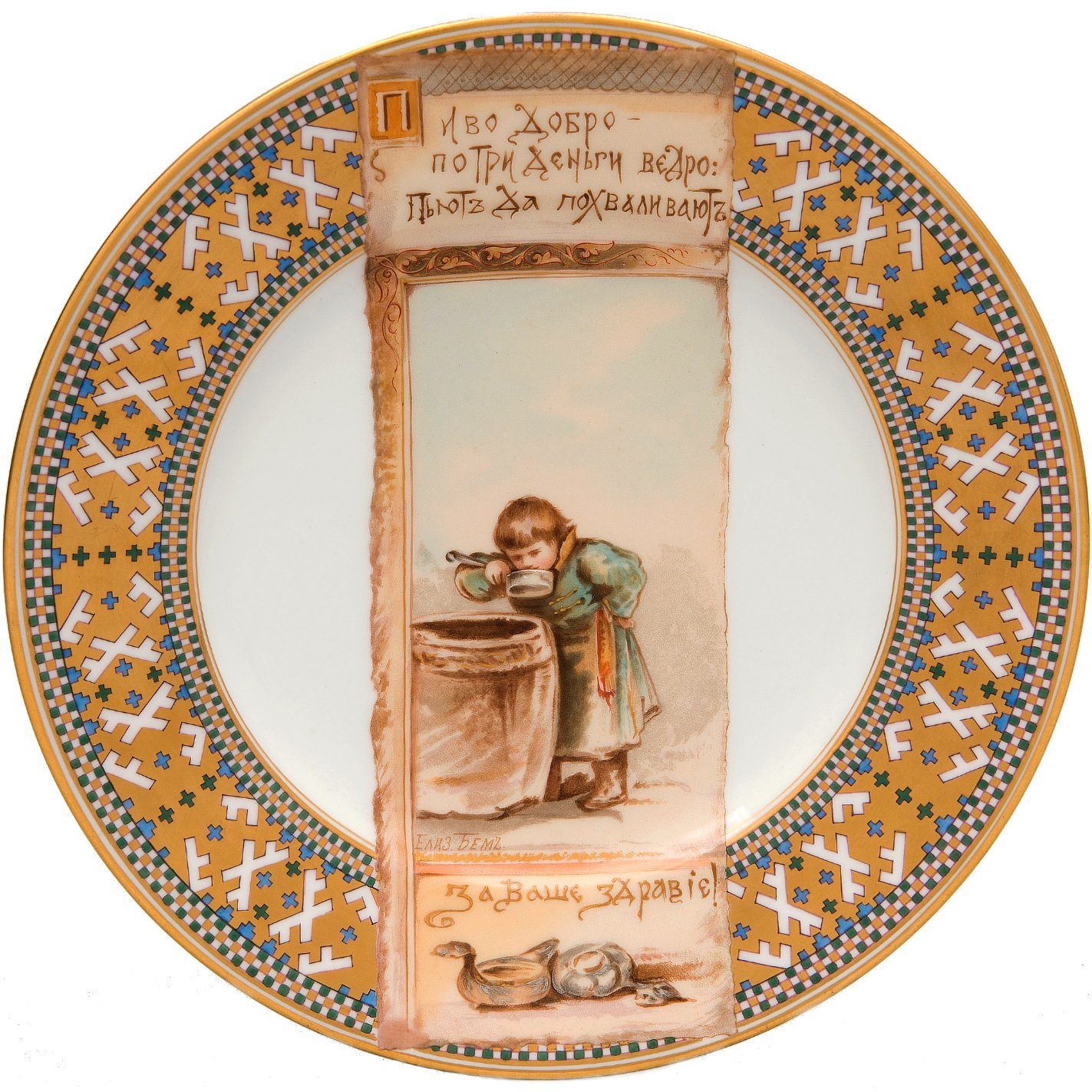 Kornilov plate "Beer" after Elizaveta Bem. Depicts a boy in traditional Russian attire drinking beer from a kovsh.