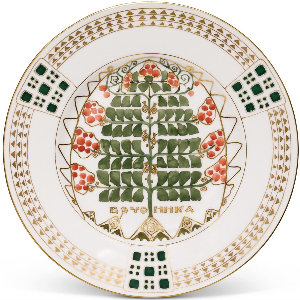 Kornilov Brothers porcelain plate "Red Bilberries" by Ivan Galnbek